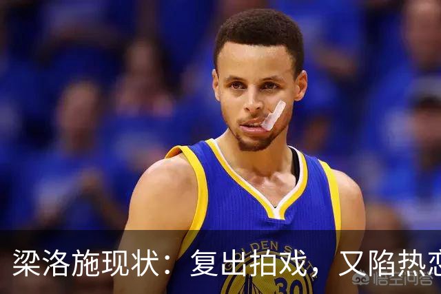 梁洛施现状：复出拍戏，又陷热恋，仨儿子都争气，与李泽楷联系少