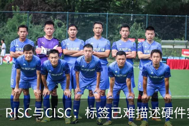 RISC与CISC：标签已难描述硬件实现