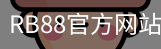 RB88体育